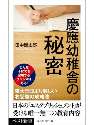 cover image of 慶應幼稚舎の秘密